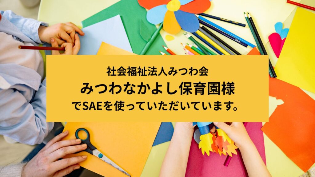 みつわなかよし保育園様お客様の声
