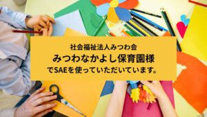 みつわなかよし保育園様お客様の声